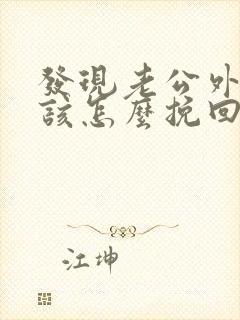 发现老公外遇了该怎么挽回