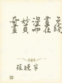 奇妙漫画免费漫画页面在线看漫画网站封面