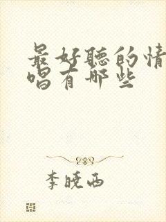 最好听的情歌对唱有哪些