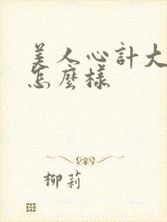 美人心计大结局怎么样