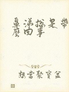 鼻涕总是带血怎么回事