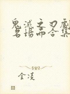 鬼灭之刃剧场版名场面合集