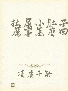 拉屎小肚子疼的厉害怎么回事