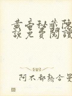 黄帝秘藏陈启小说免费阅读