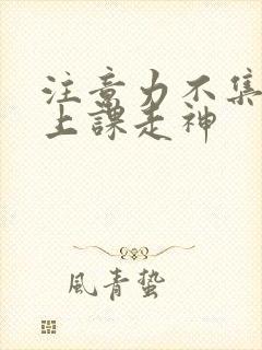 注意力不集中 上课走神