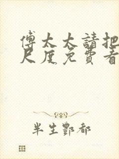 傅太太请把握好尺度免费看全文封面