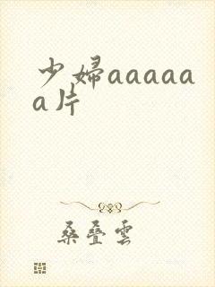 少妇aaaaaa片
