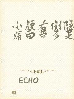 小腹右侧隐隐作痛白带多是什么原因女性封面