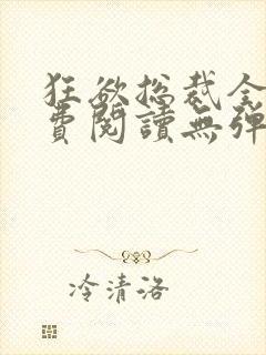 狂欲总裁全文免费阅读无弹窗小说封面