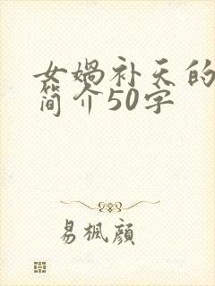 女娲补天的故事简介50字