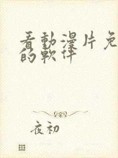 看动漫片免费看的软件