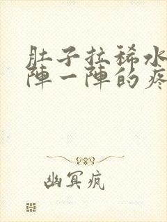 肚子拉稀水还一阵一阵的疼痛难忍