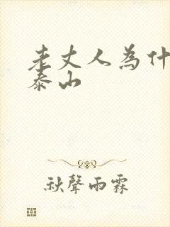 老丈人为什么叫泰山