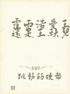 霍雨浩爱王冬儿还是王秋儿