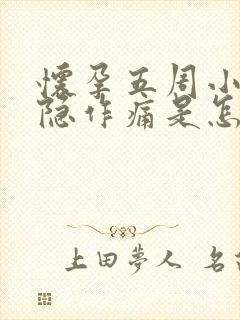 怀孕五周小腹隐隐作痛是怎么回事