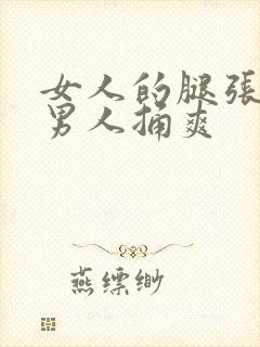 女人的腿张开让男人捅爽封面