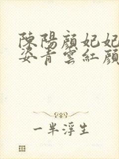 陈阳颜妃妃乔英姿青云红颜 笔趣阁