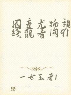 国产尤物视频在线观看网91封面