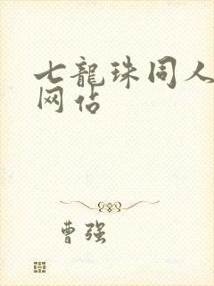 七龙珠同人漫画网站