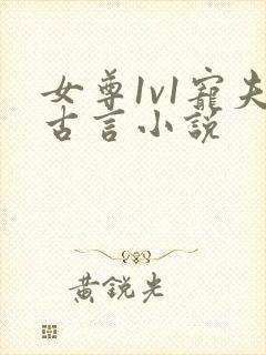 女尊1v1宠夫古言小说