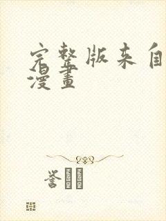 完整版来自深渊漫画