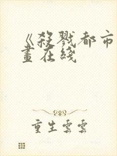 《杀戮都市》漫画在线