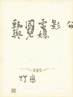 韩国电影 公公与儿媳