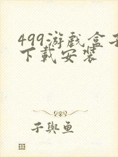 499游戏盒子下载安装