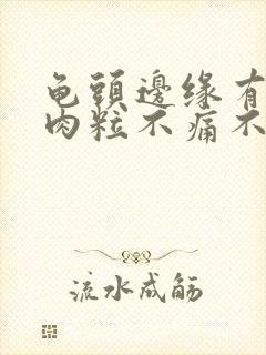 龟头边缘有一排肉粒不痛不痒