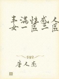 丰满性感人妻熟女一区二区