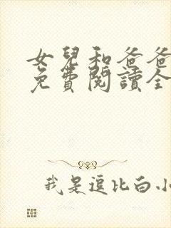 女儿和爸爸小说免费阅读全文封面