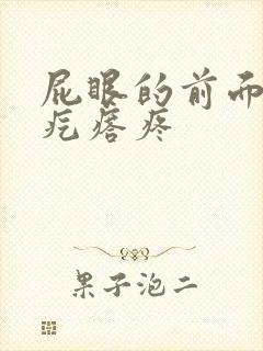 屁眼的前面长软疙瘩疼