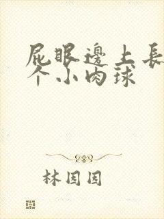 屁眼边上长了一个小肉球封面