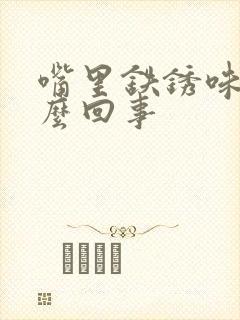 嘴里铁锈味是怎么回事封面