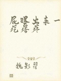 屁眼出来一个硬疙瘩疼