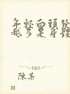 年轻白头发越来越多是身体哪里有问题