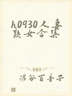 h0930人妻熟女合集