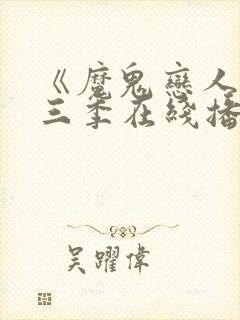 《魔鬼恋人》第三季在线播放