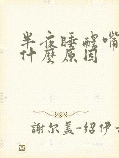 半夜睡醒嘴干是什么原因