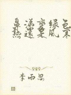 鼻涕变绿色是风热还是风寒