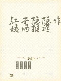 肚子隐隐作痛大姨妈推迟