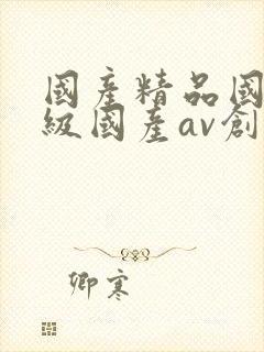 国产精品国产三级国产av创