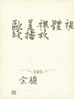 欧美裸体视频在线播放