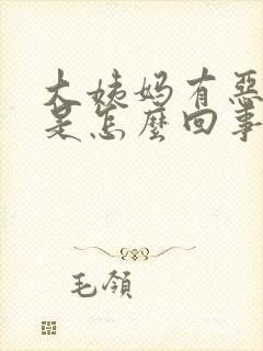 大姨妈有恶臭味是怎么回事封面