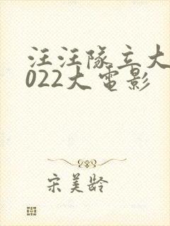 汪汪队立大功2022大电影