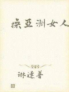 操亚洲女人的逼