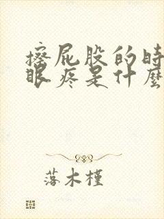 擦屁股的时候屁眼疼是什么原因封面