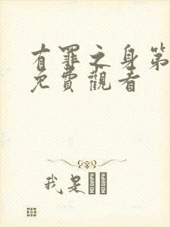 有罪之身第9集免费观看