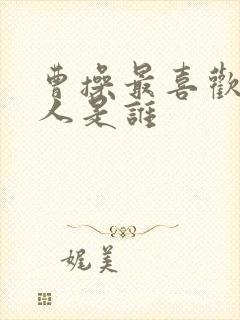 曹操最喜欢的女人是谁