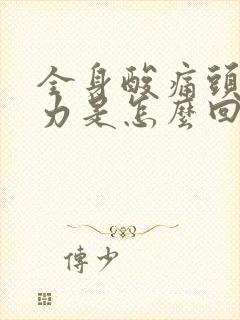 全身酸痛头晕乏力是怎么回事